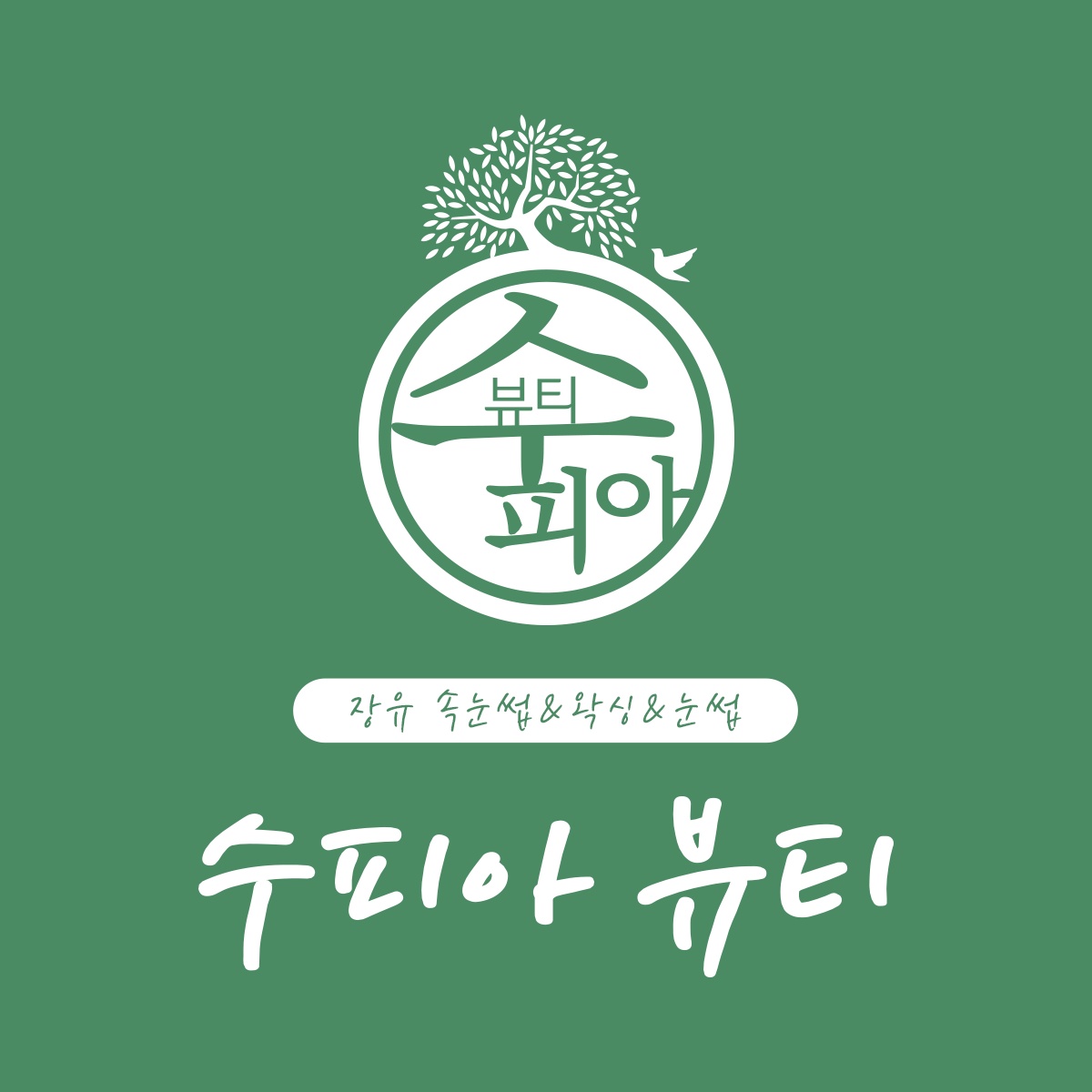 수피아뷰티 장유대청점