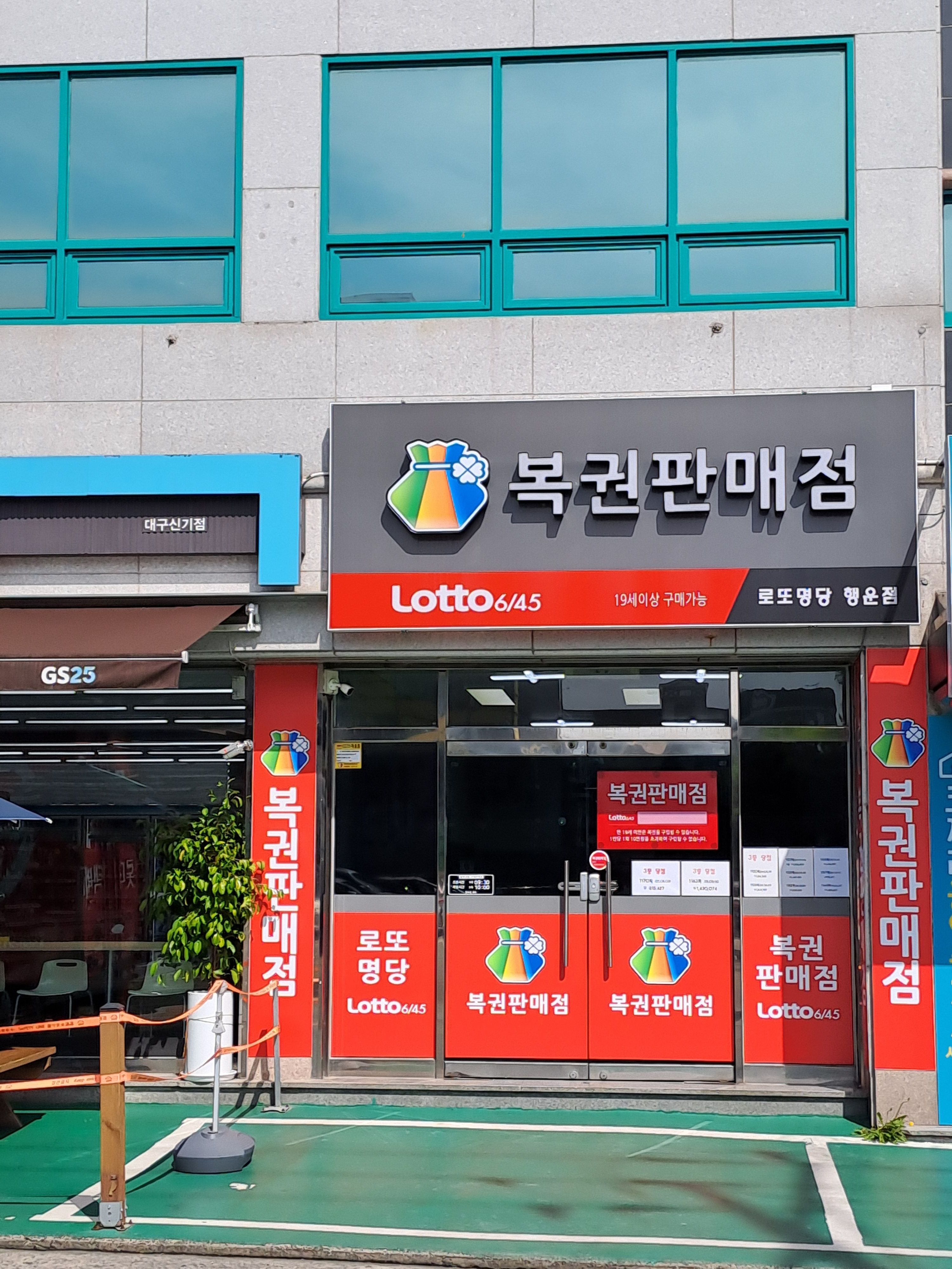 로또명당 행운점