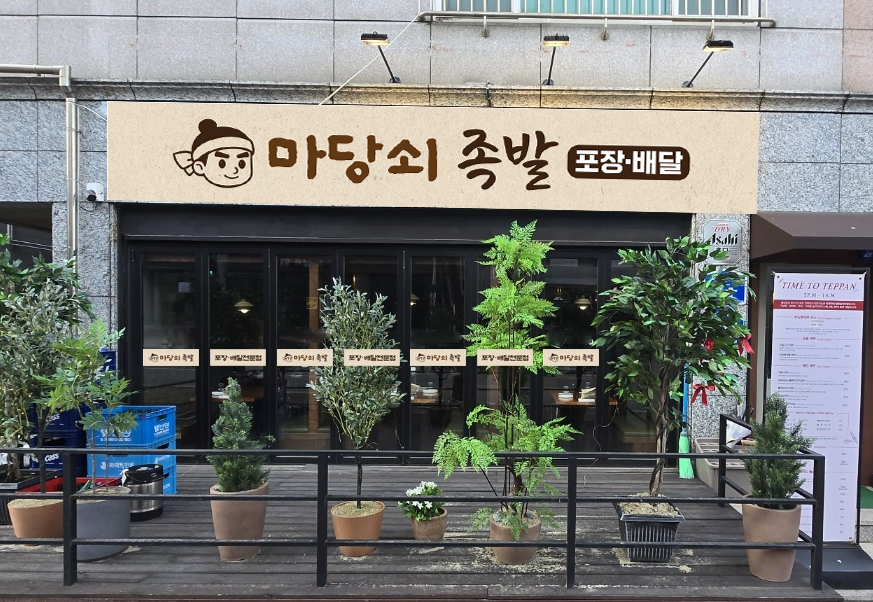 마당쇠족발 서산호수공원점