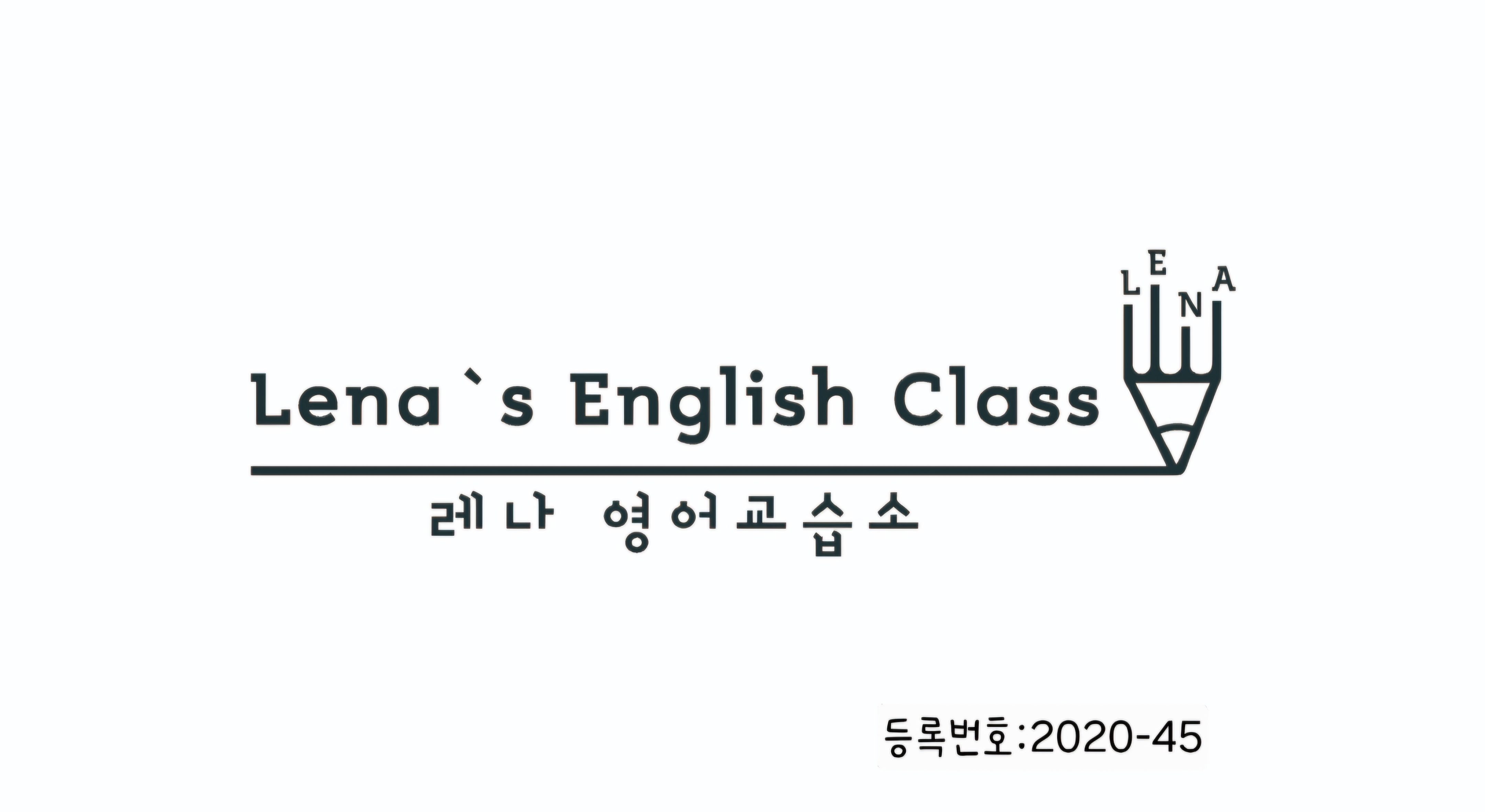 레나영어교습소 대표 이미지