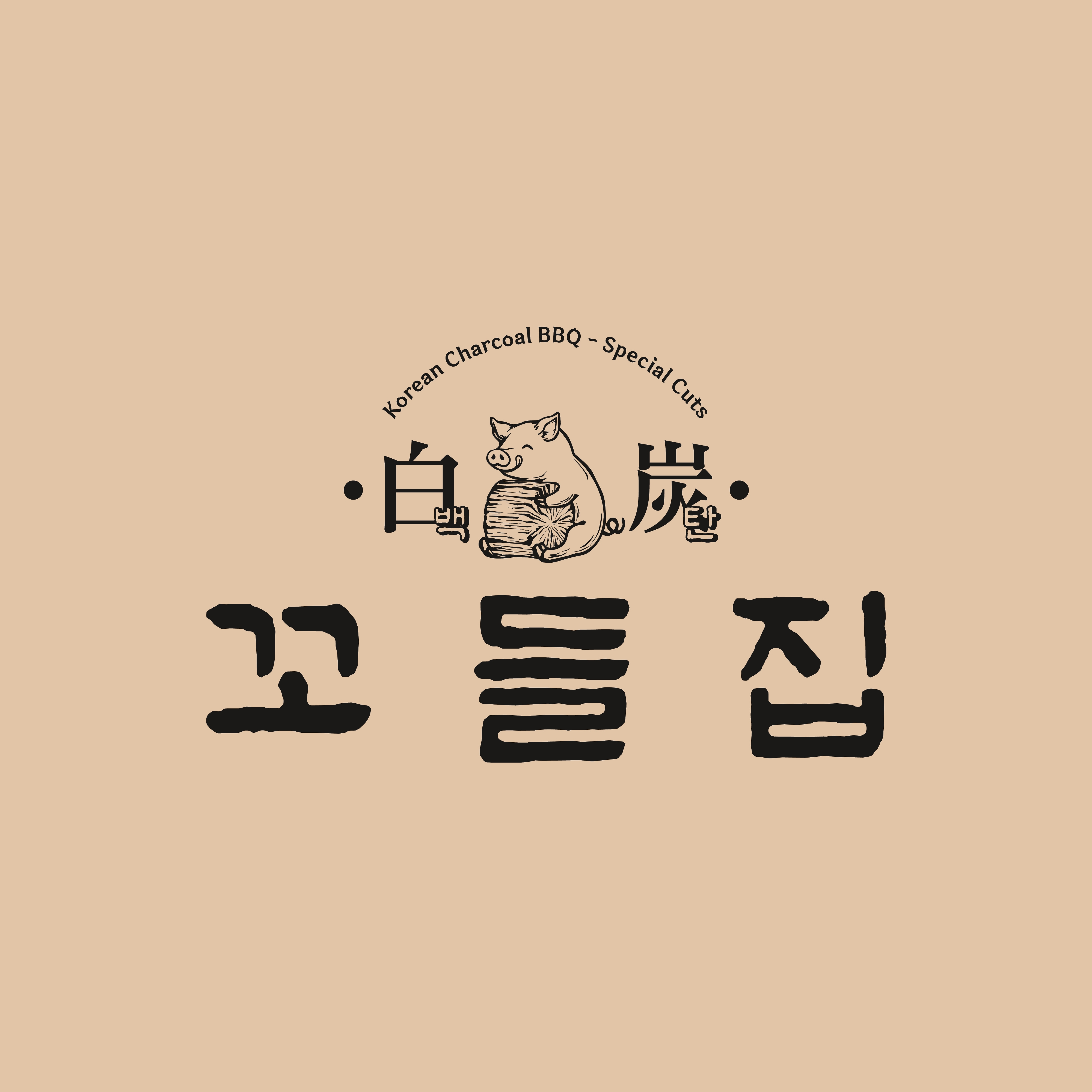 백탄꼬들집 혁신점