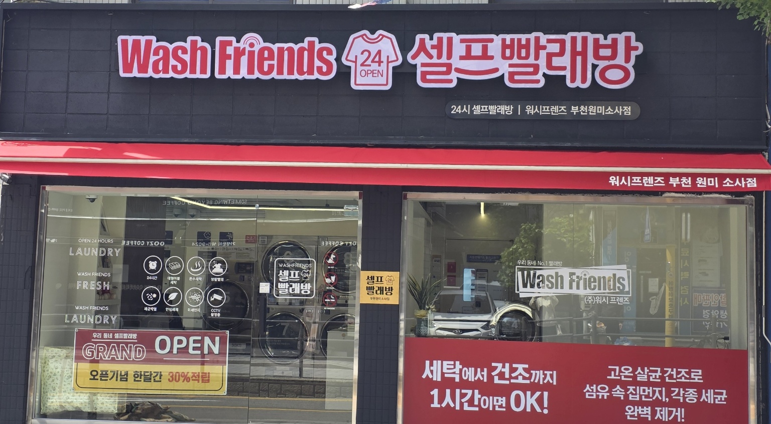 워시프렌즈 셀프빨래방 부천원미소사점