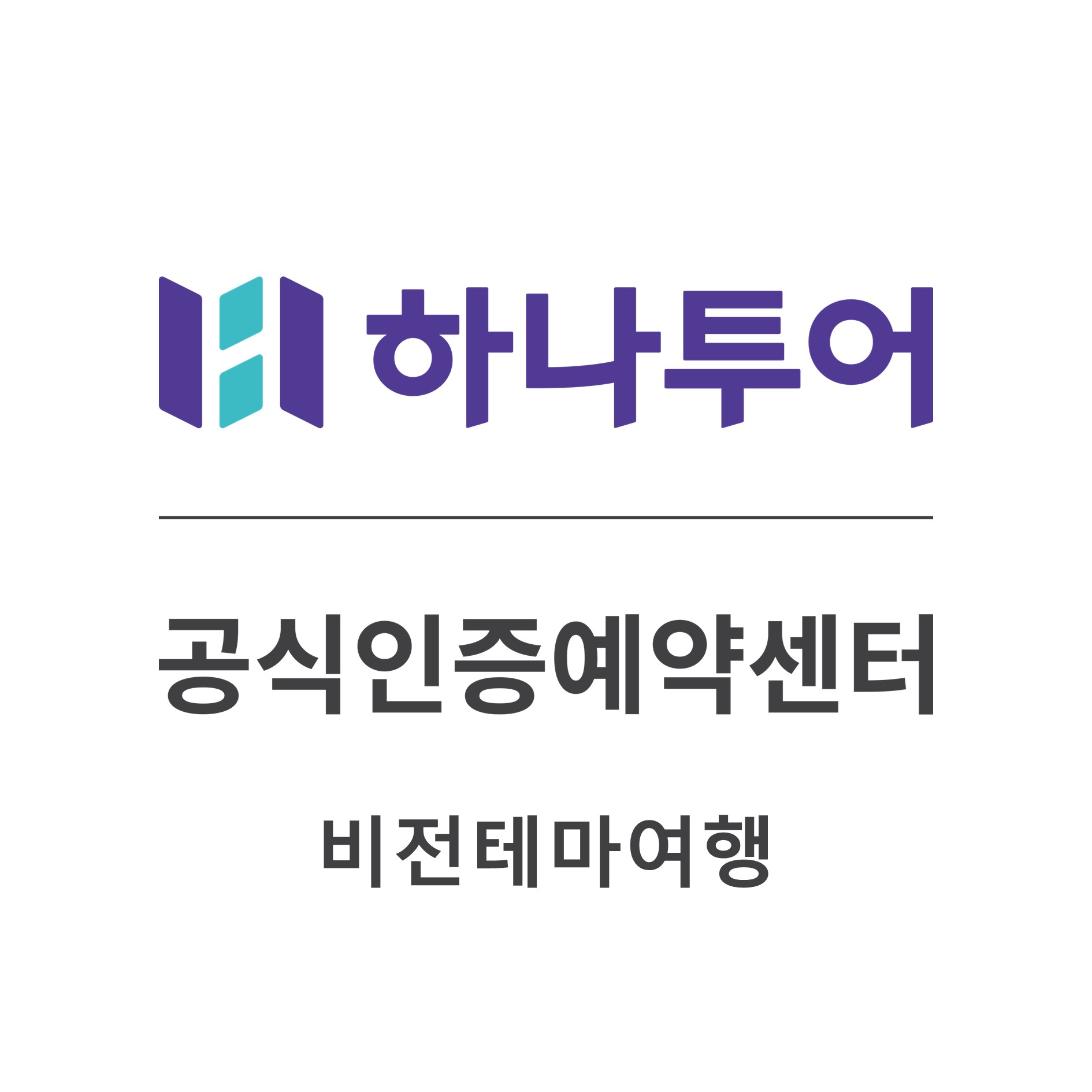 하나투어 비전테마여행