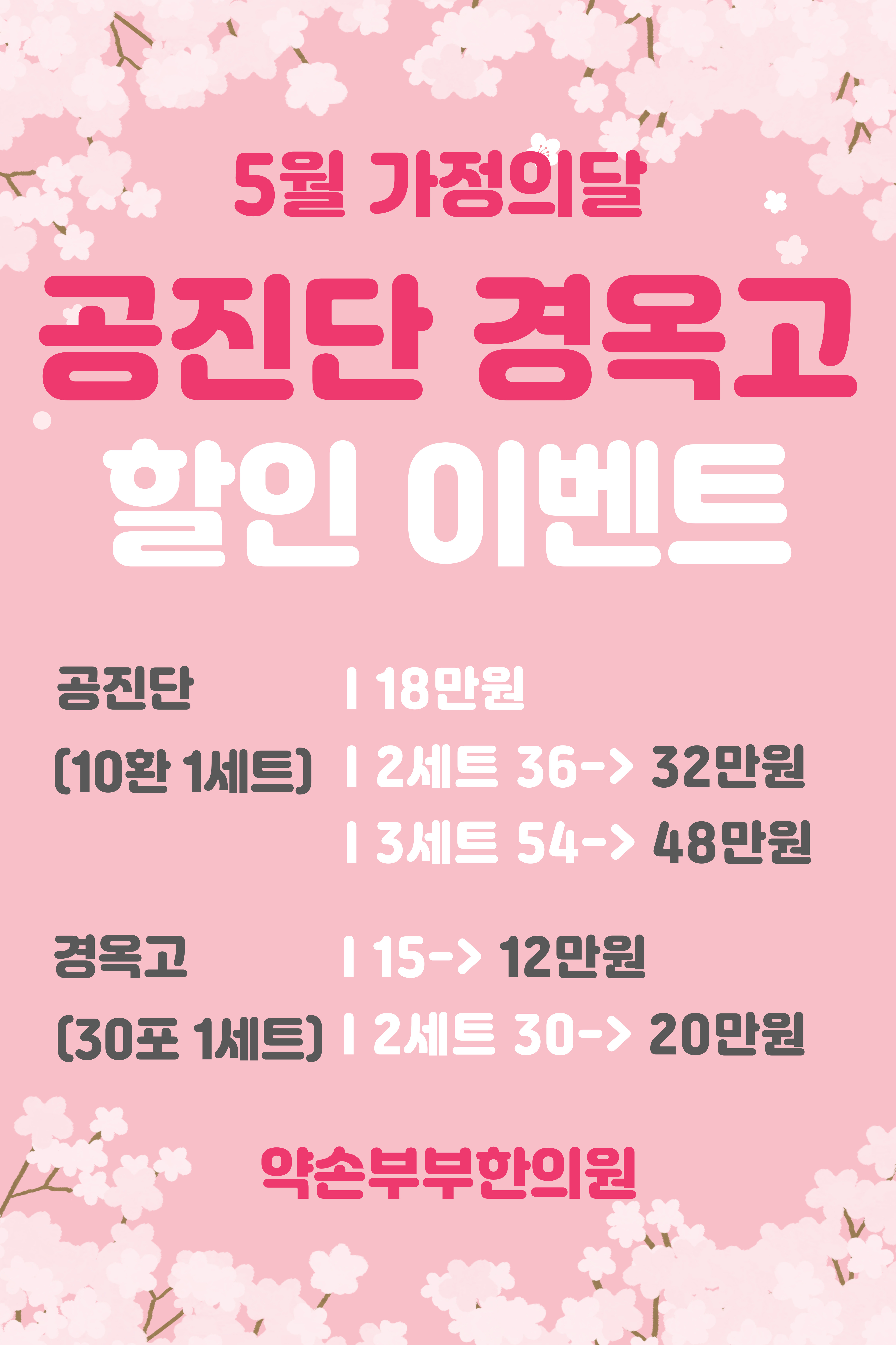약손부부한의원