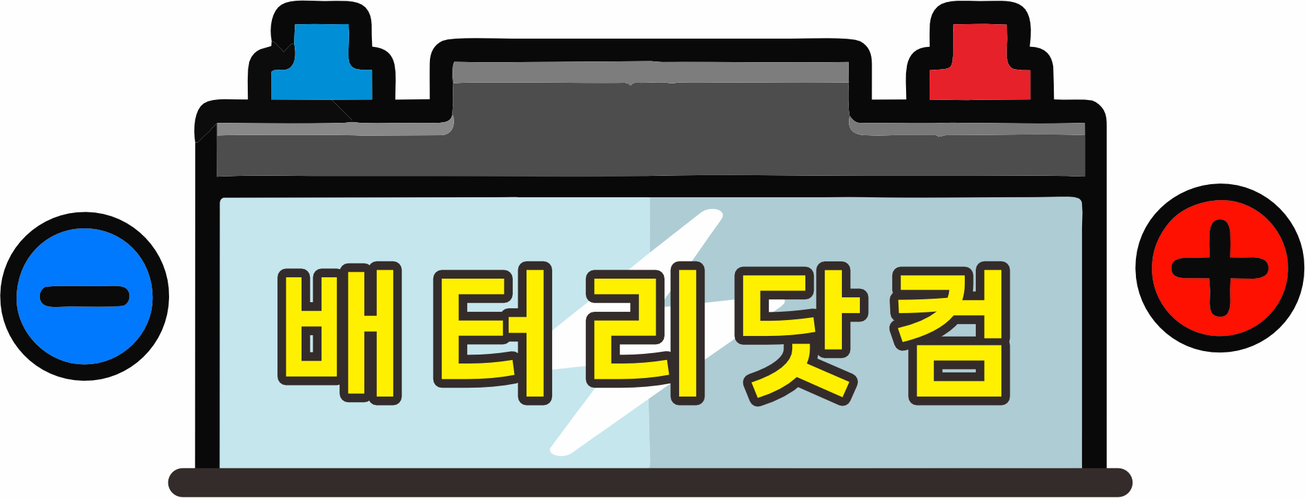 긴급출동 자동차 배터리교체