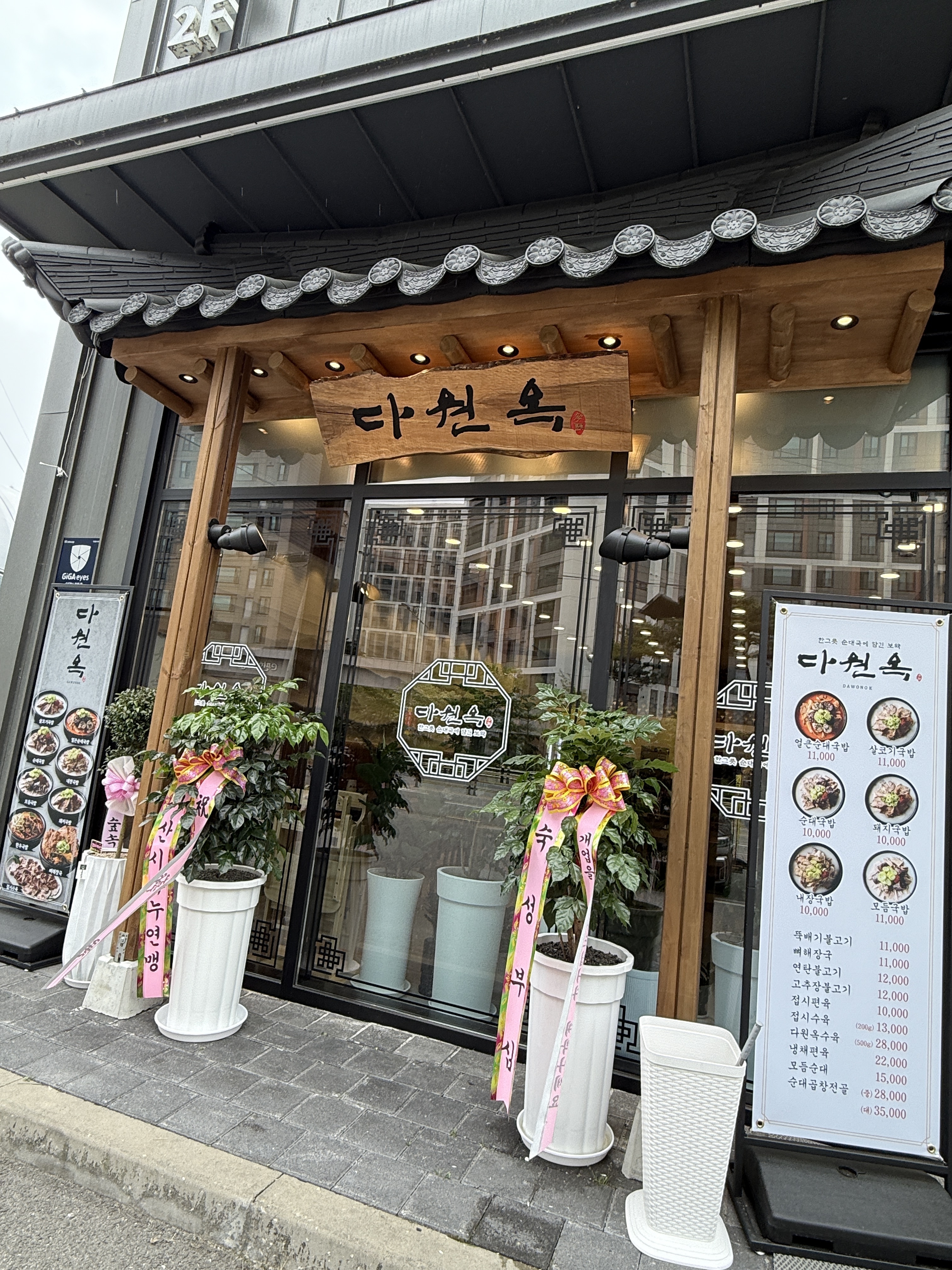 다원옥 서산점