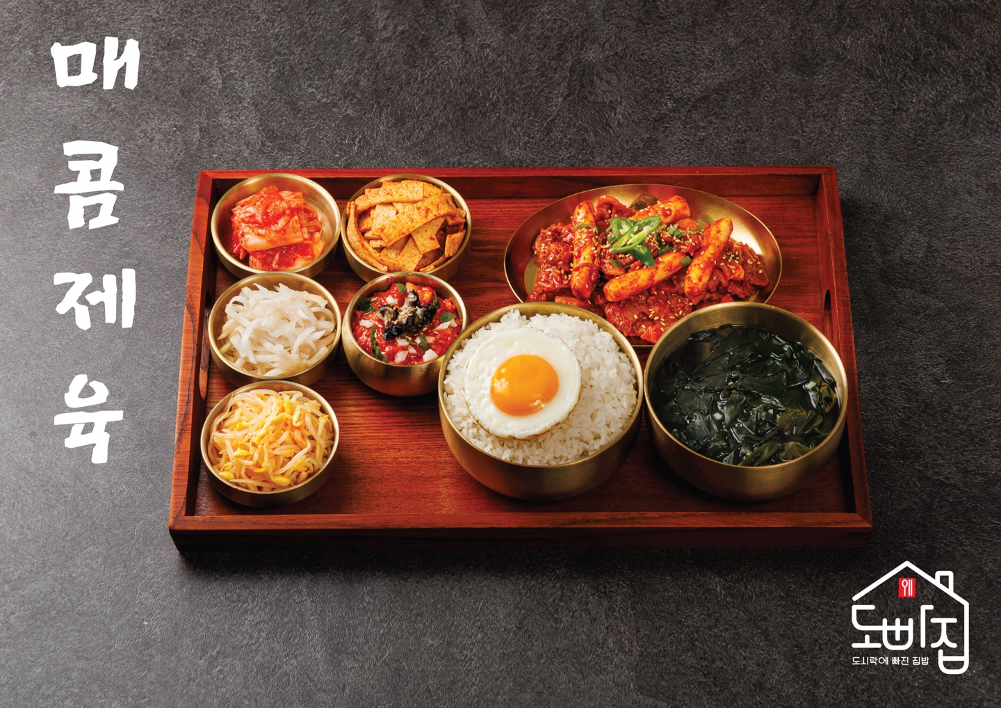 도시락에 빠진 집밥