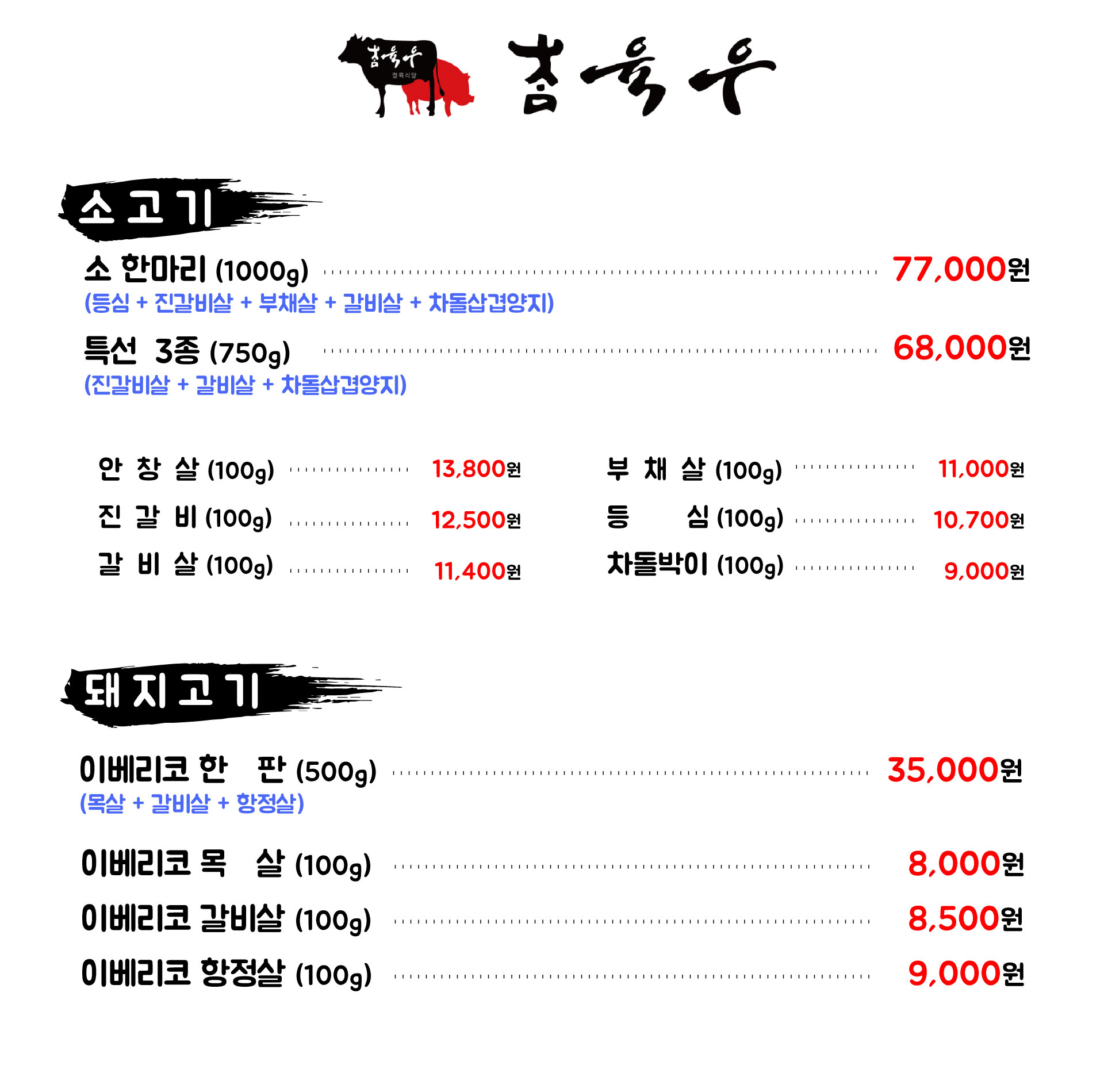 참육우정육식당
