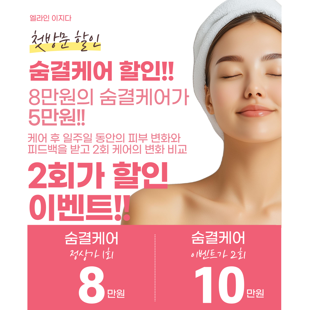엘라인 이지다 홍성점