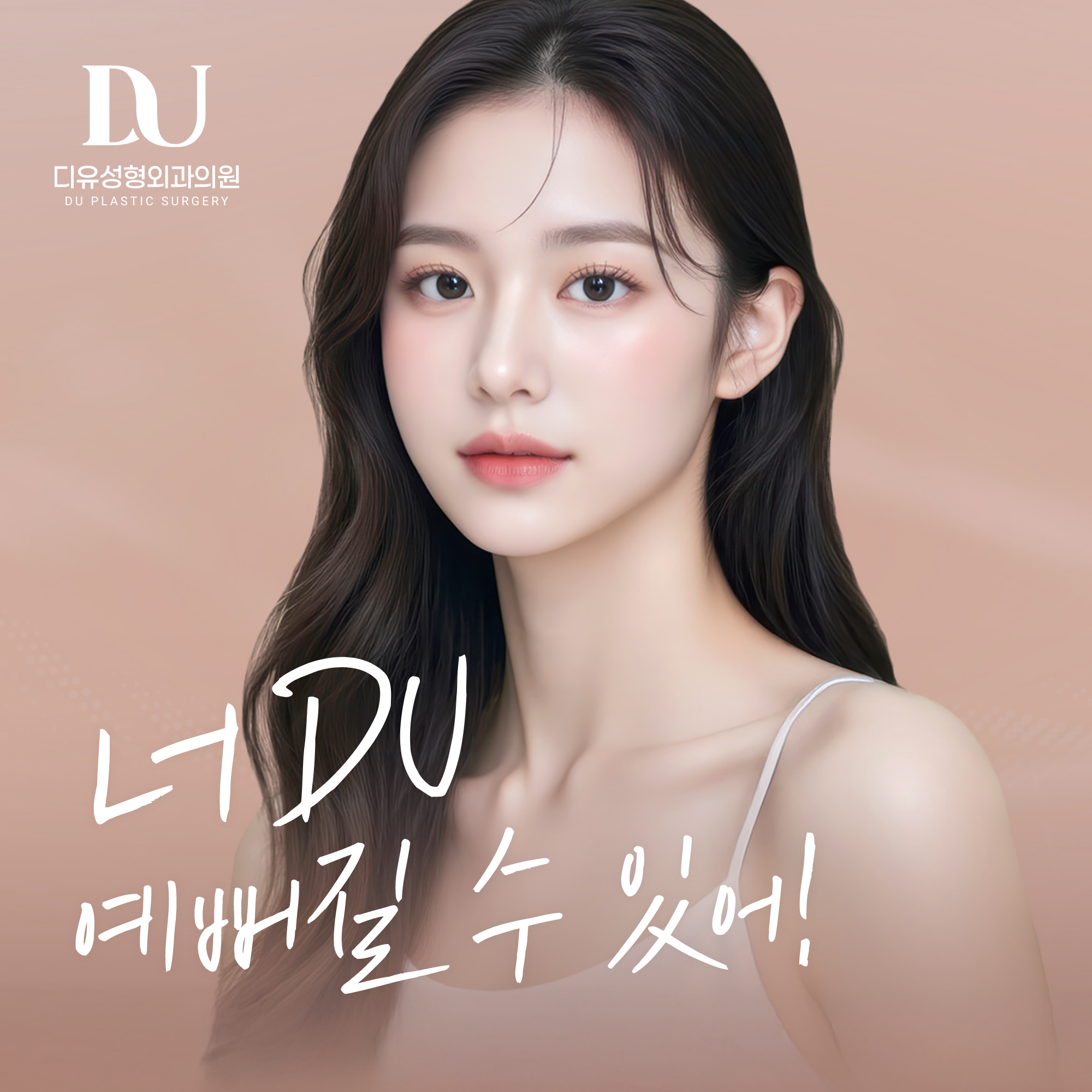 디유성형외과의원