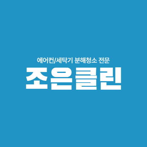 조은클린