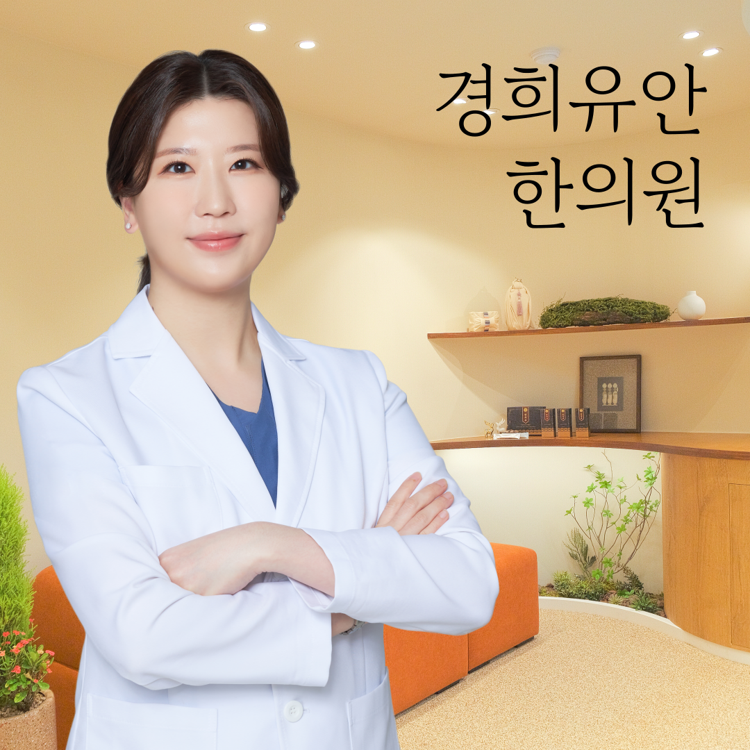 경희유안한의원