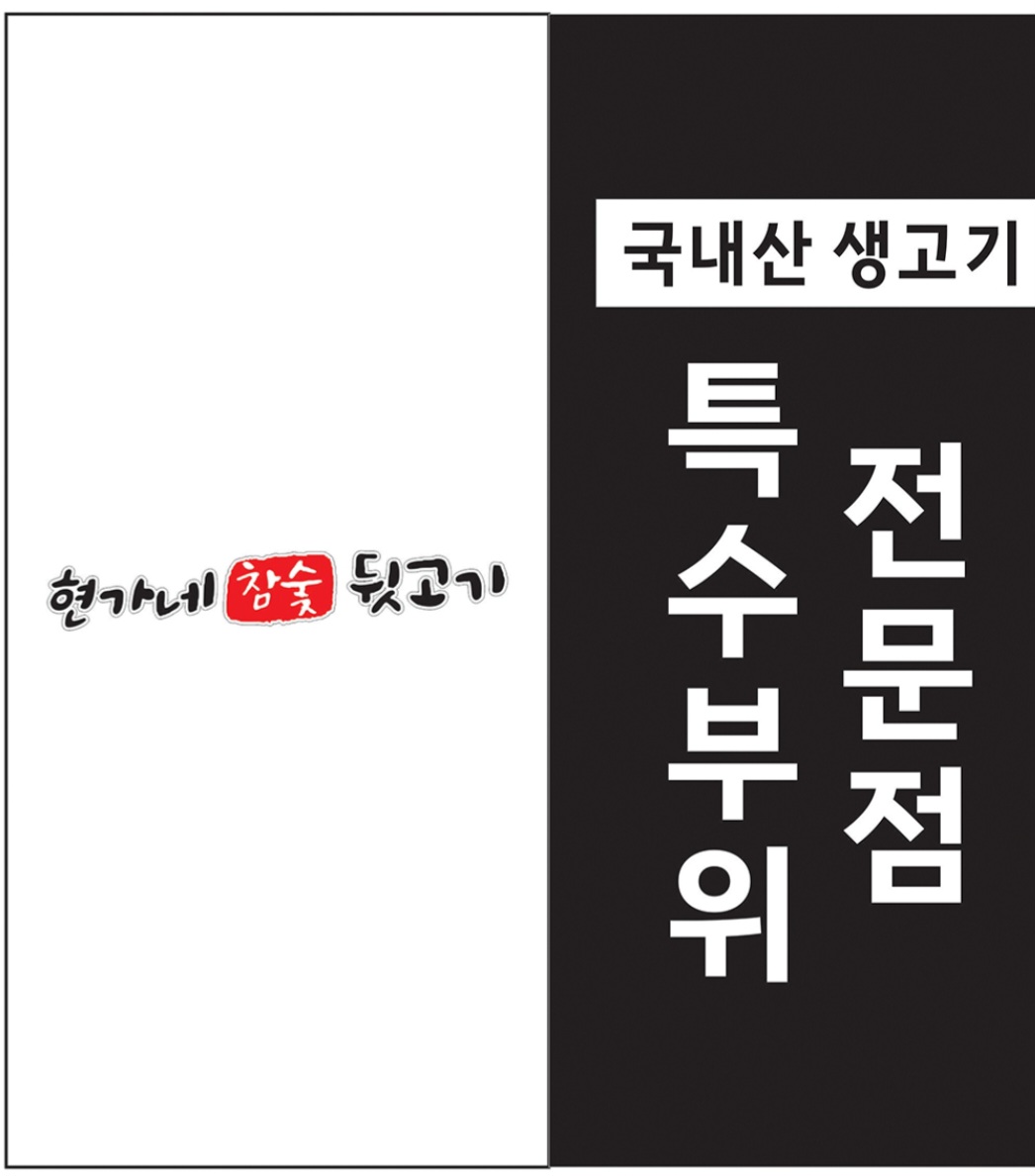 현가네 참숯뒷고기 상모점