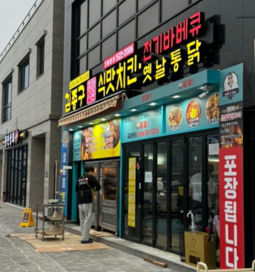 김종구식맛치킨 전기바베큐 옛날통닭 울진점