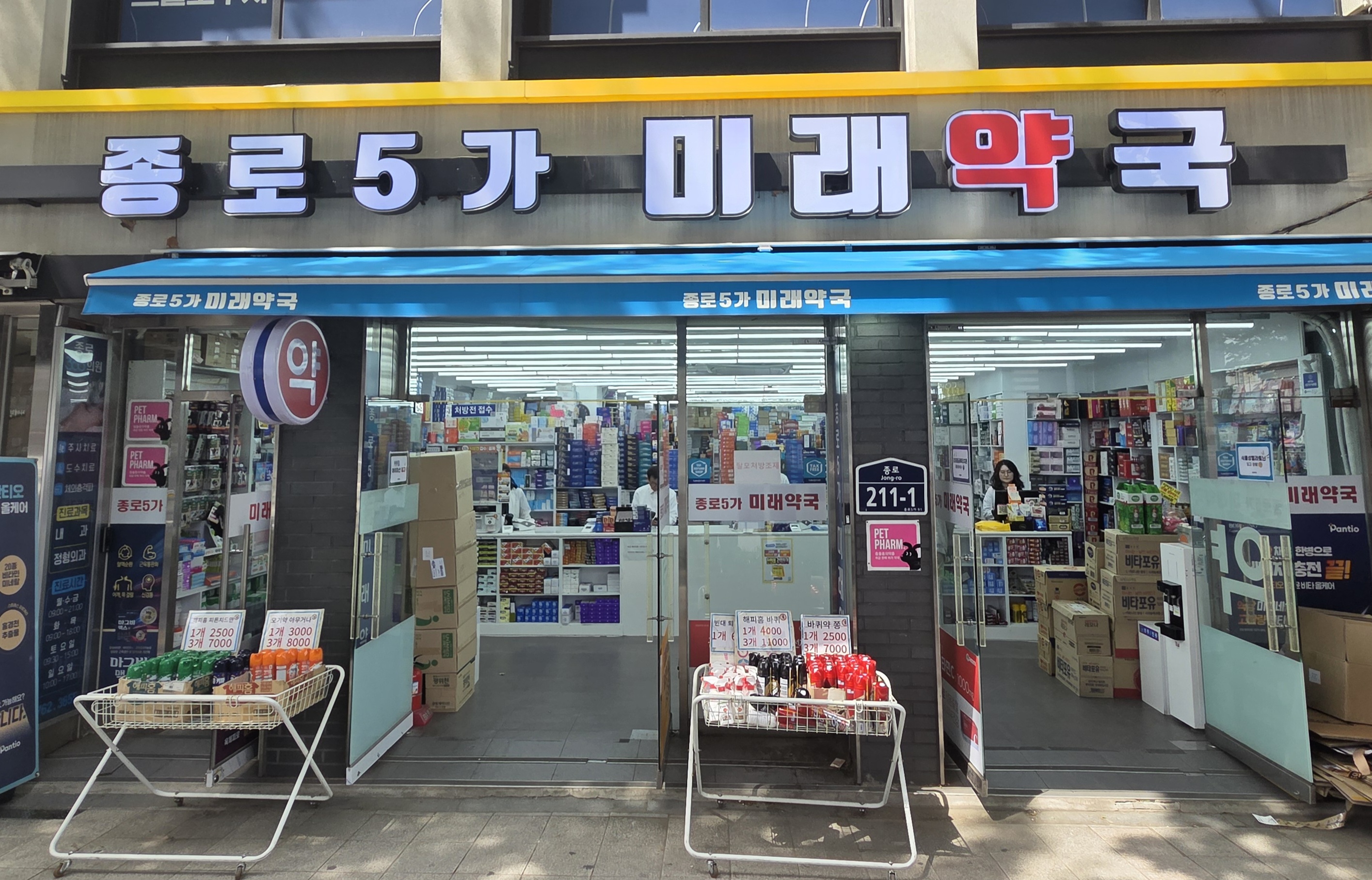 종로5가미래약국 대표 이미지