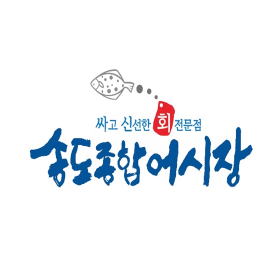 송도종합어시장