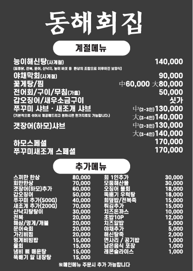 동해회집