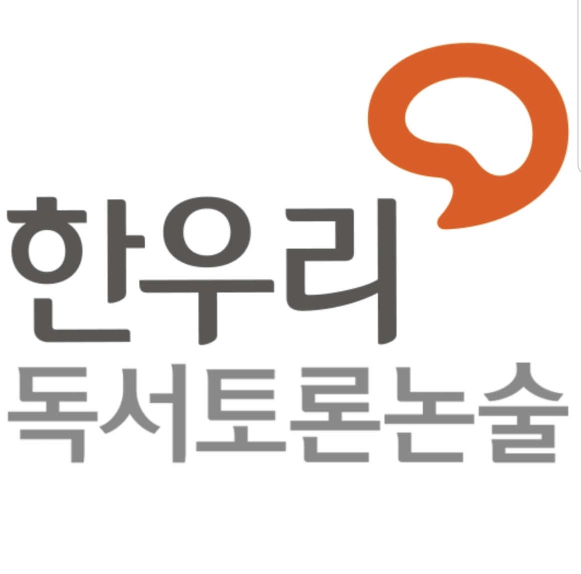 한우리독서논술 센트리지홈클럽