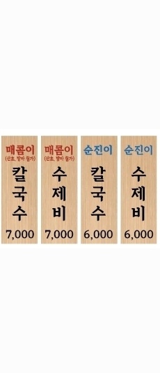 매콤이손수제비칼국수