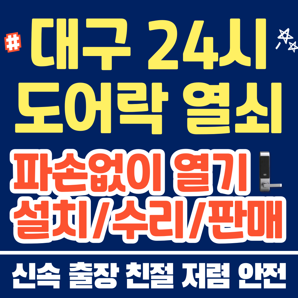 대구다사24시도어락열쇠고장수리교체설치비파손
