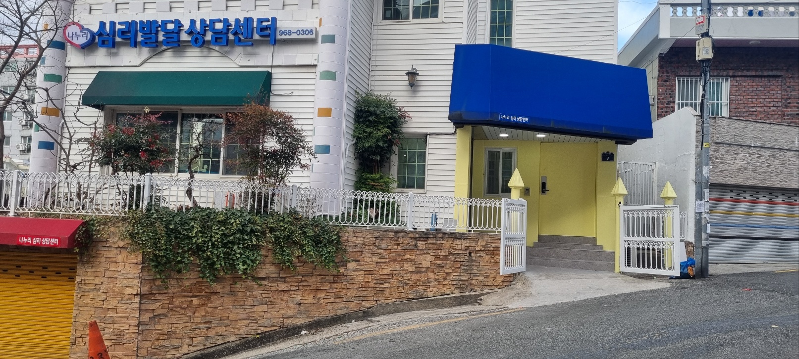 나누리심리발달상담센터