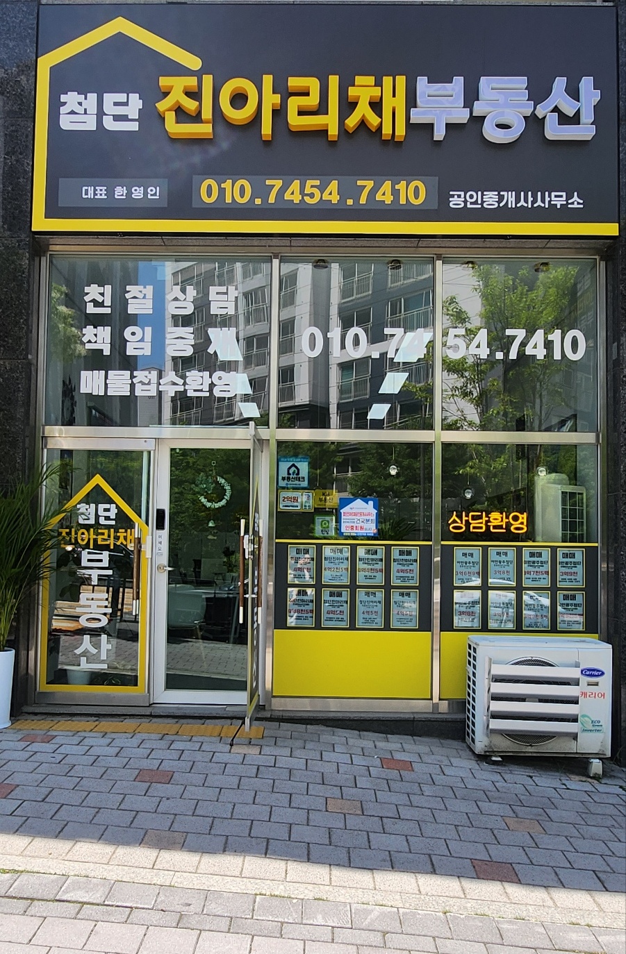 첨단진아리채 부동산 공인중개사사무소