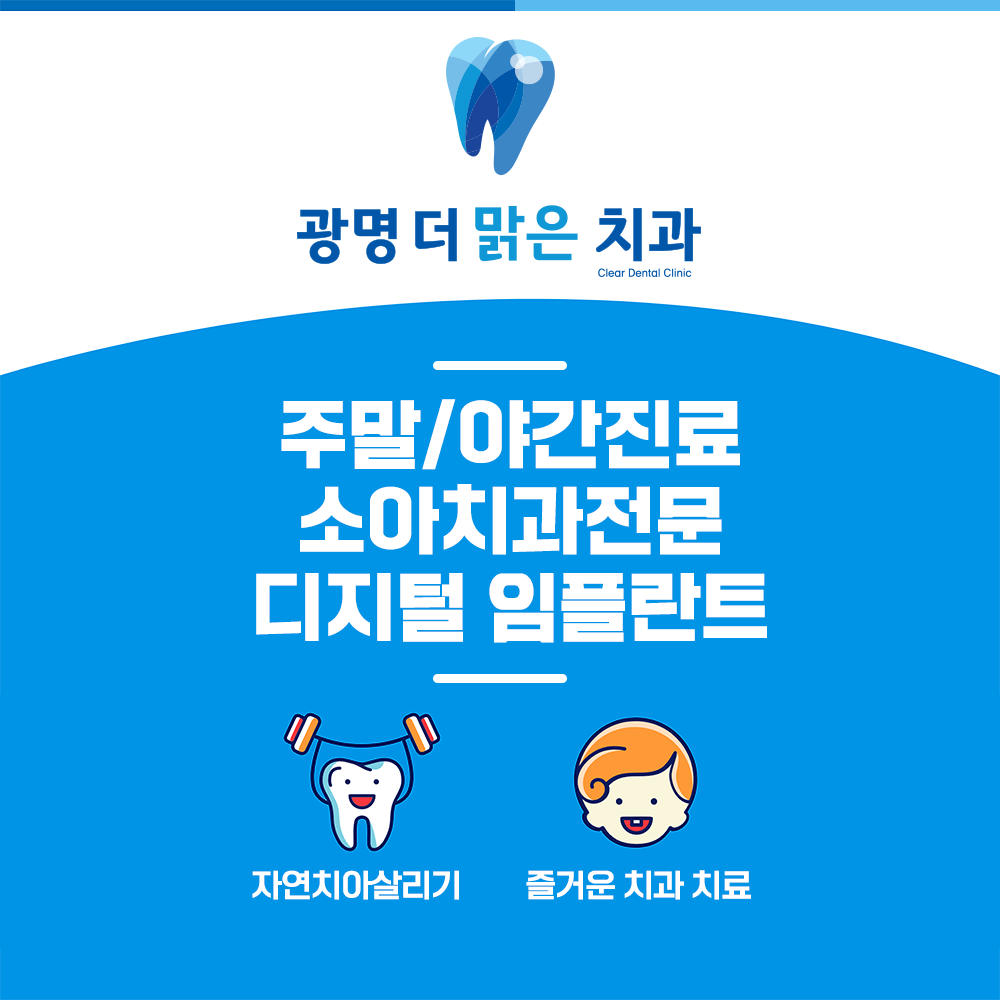 광명더맑은치과의원