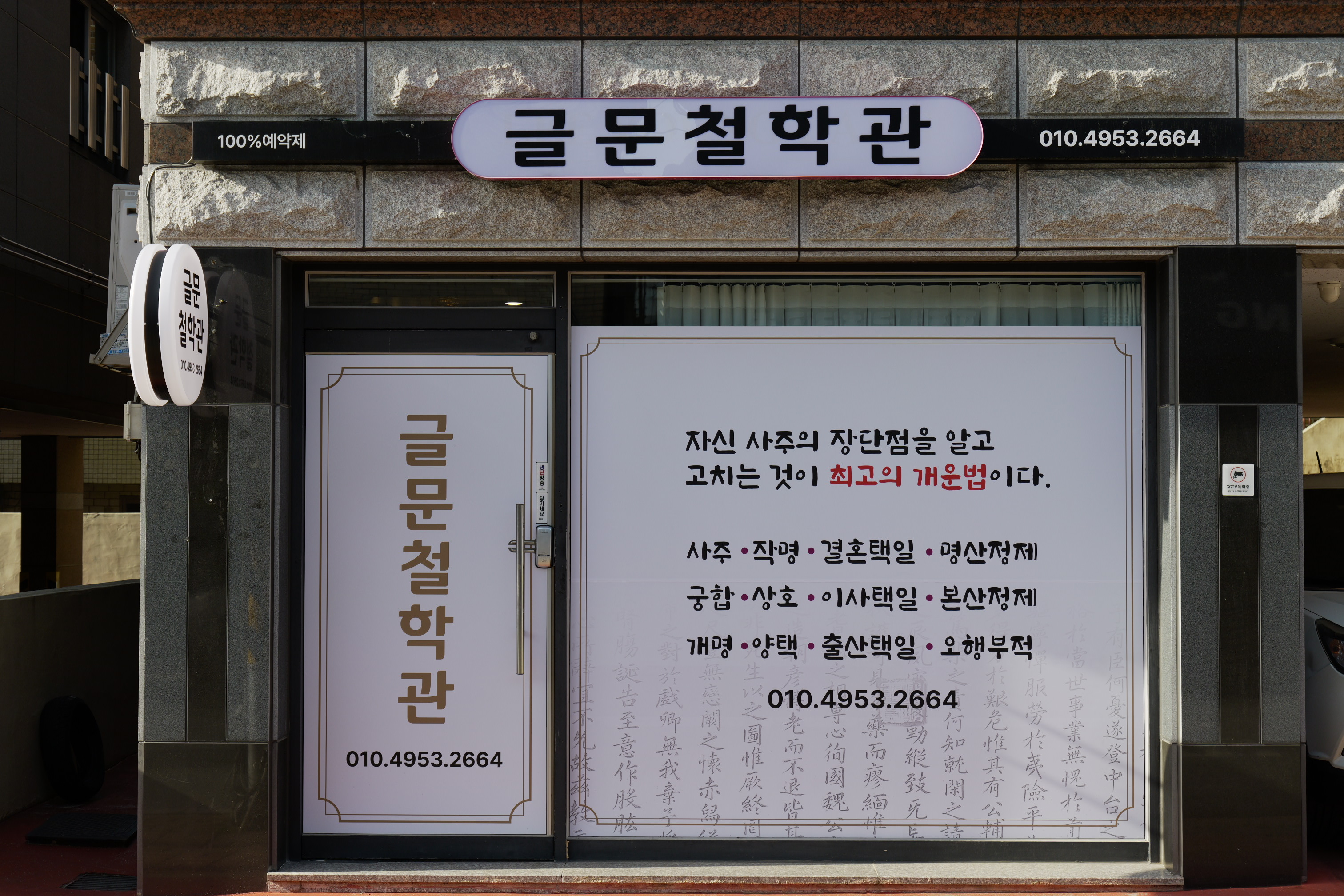 대구 글문철학관 사주 택일 작명 운세 궁합
