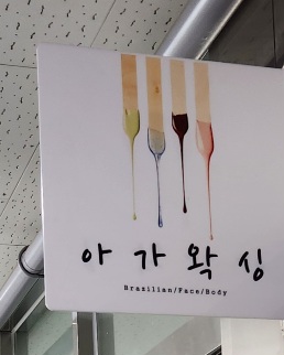 아가왁싱앤뷰티 대표 이미지