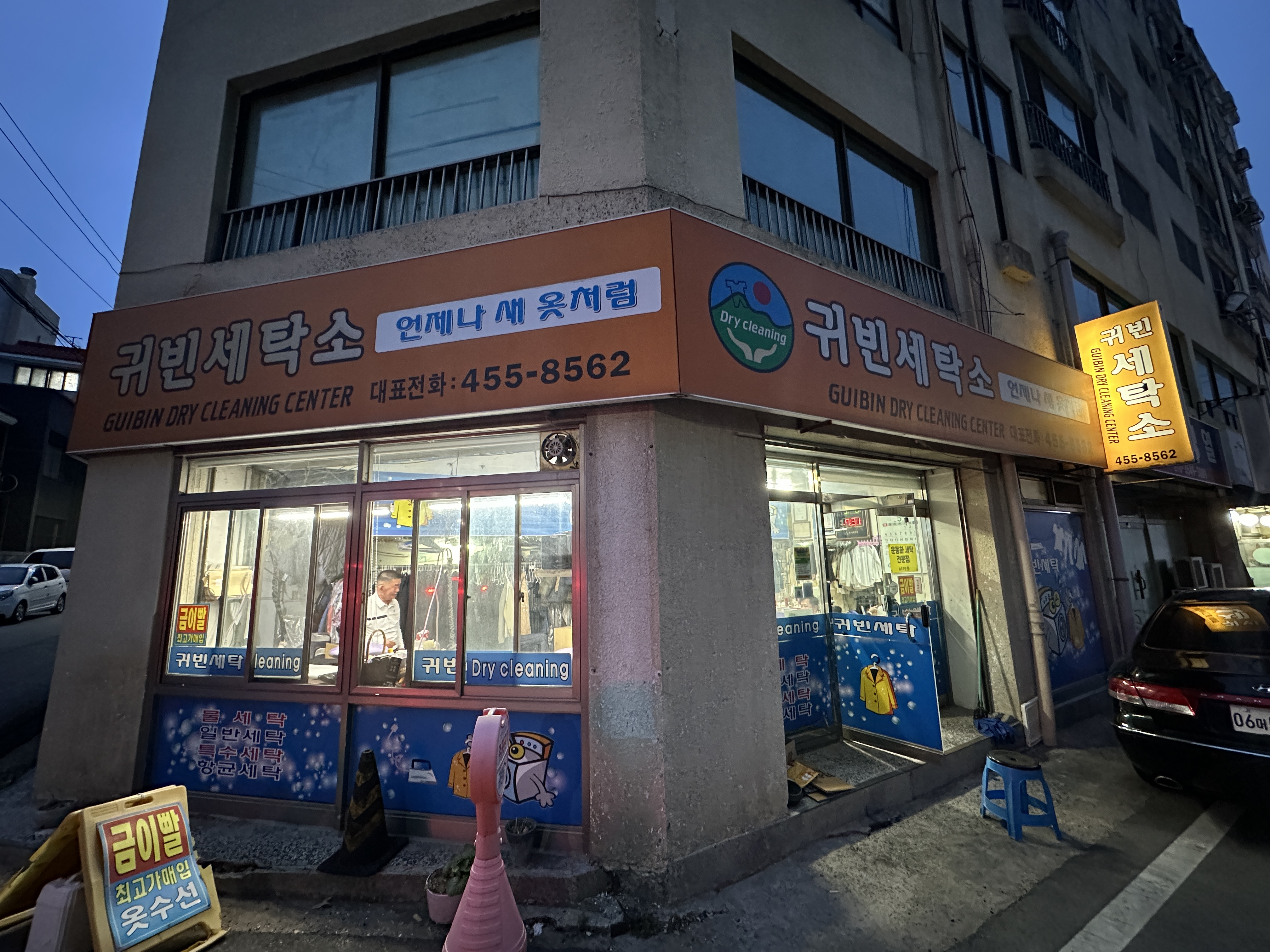 귀빈세탁소