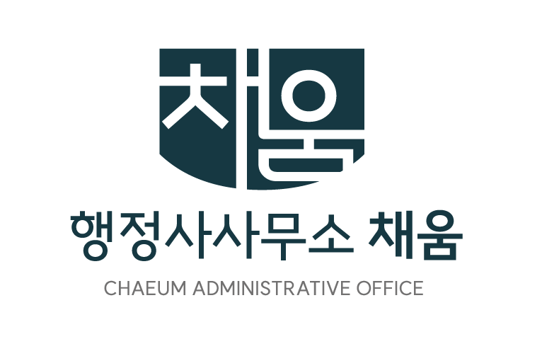 행정사사무소채움