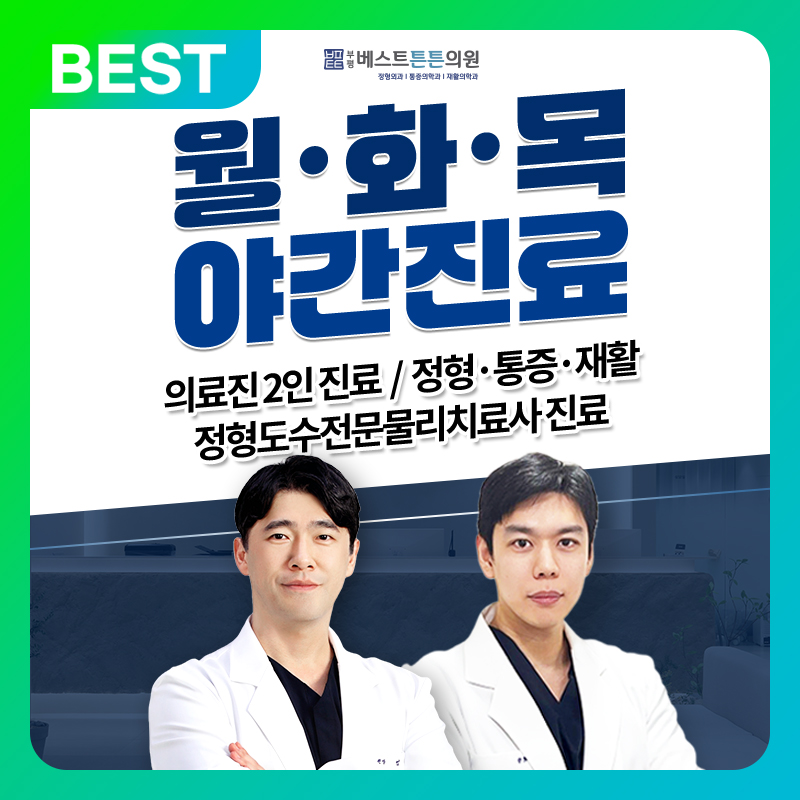 부평베스트튼튼의원