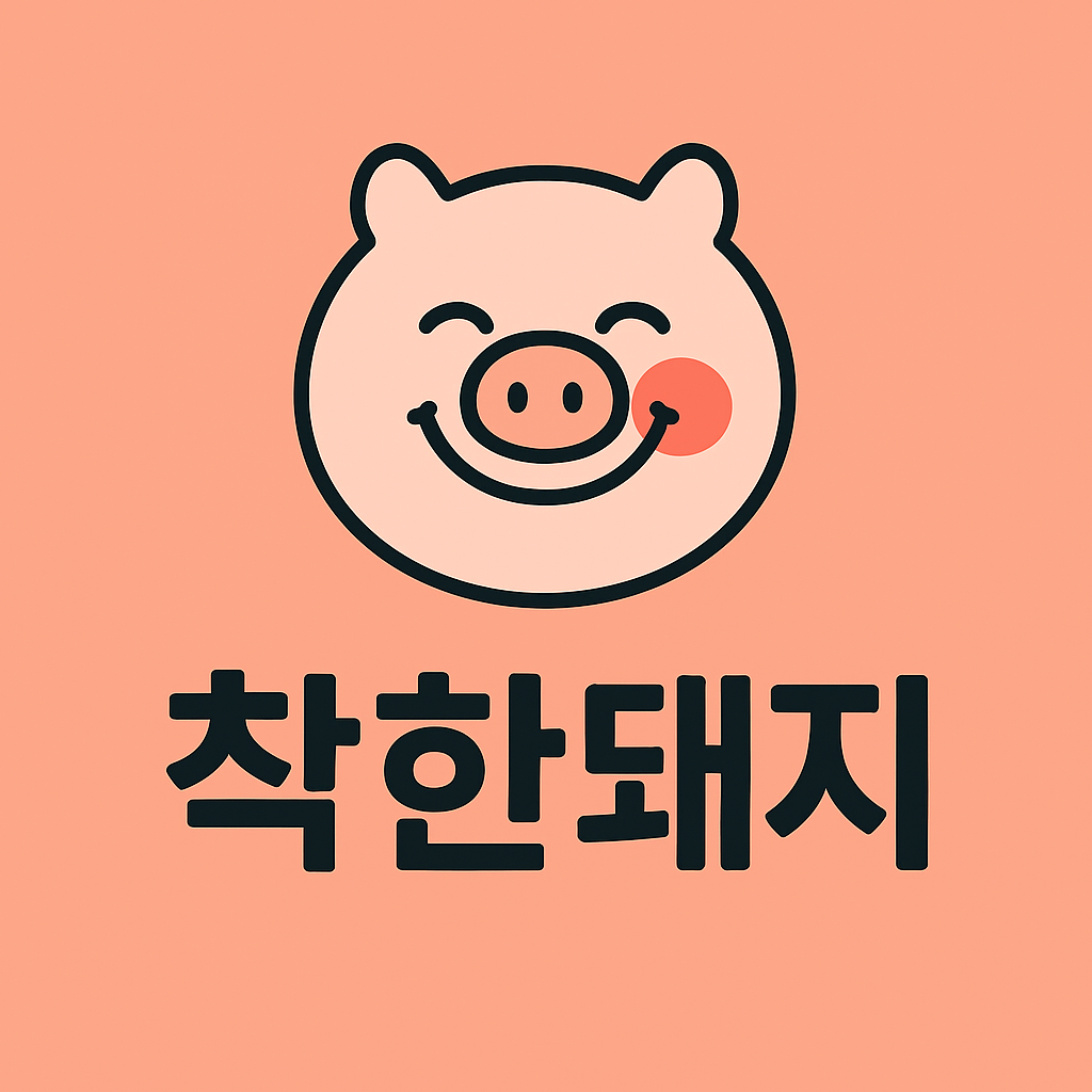 착한돼지