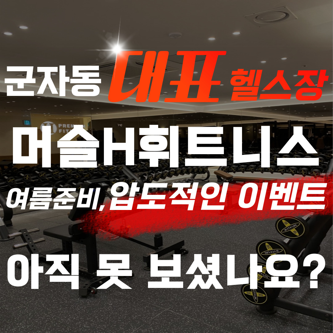 머슬H휘트니스 군자점