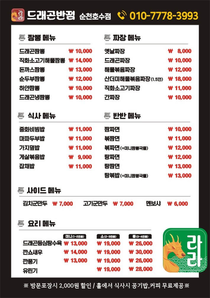 라라드래곤반점 순천호수점