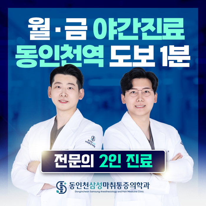 동인천삼성마취통증의학과의원