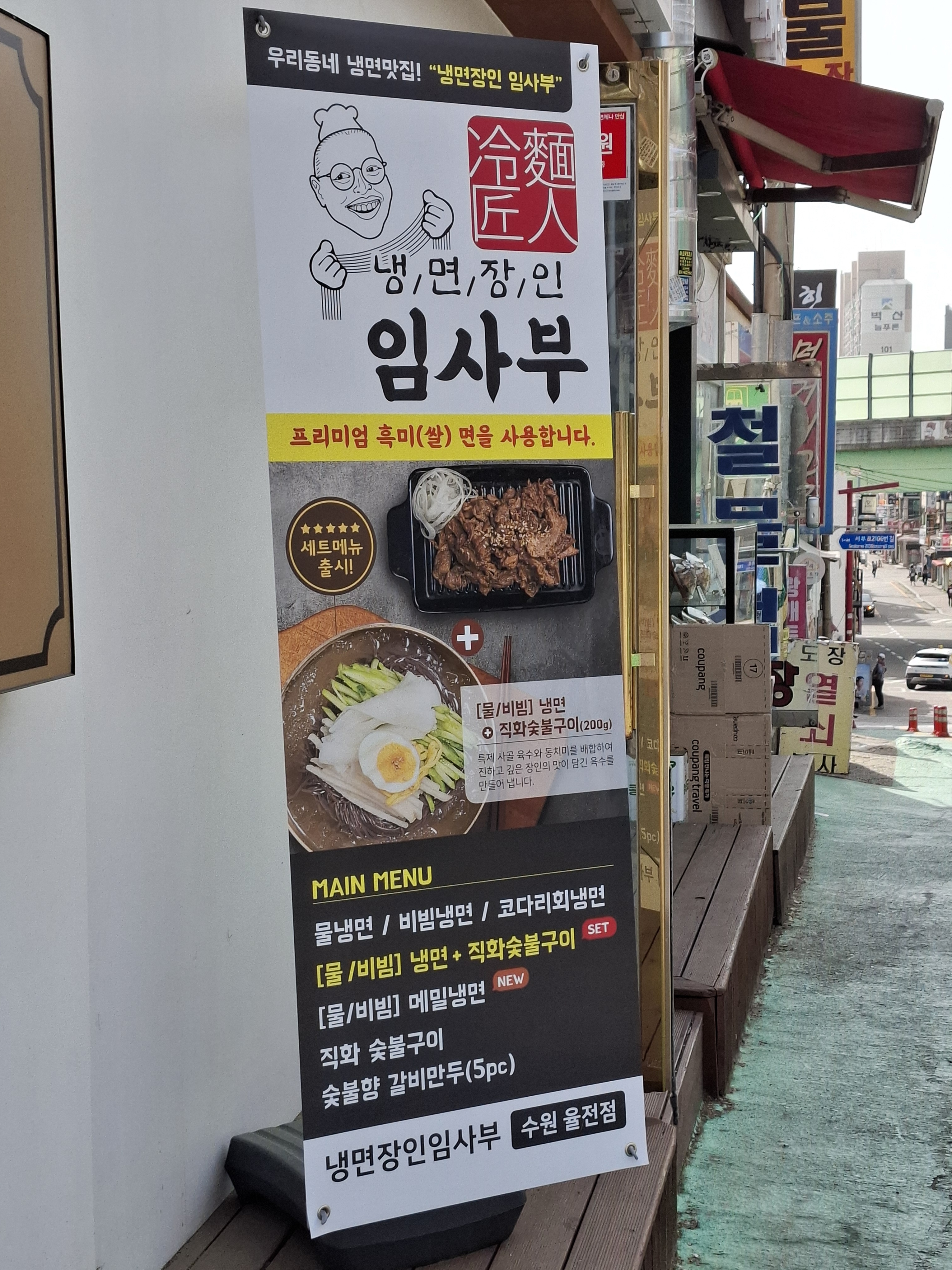 냉면장인임사부 수원율전점