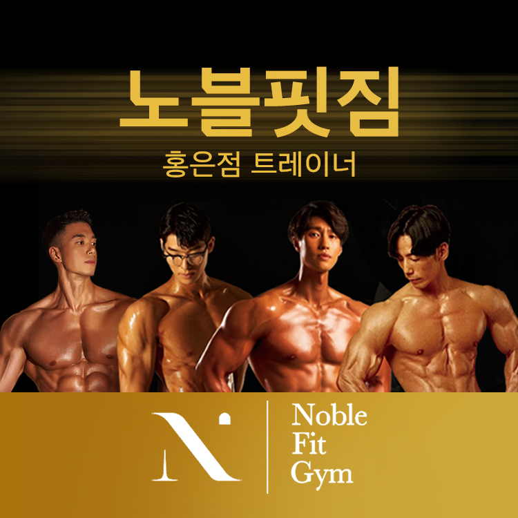 노블핏짐 홍은점