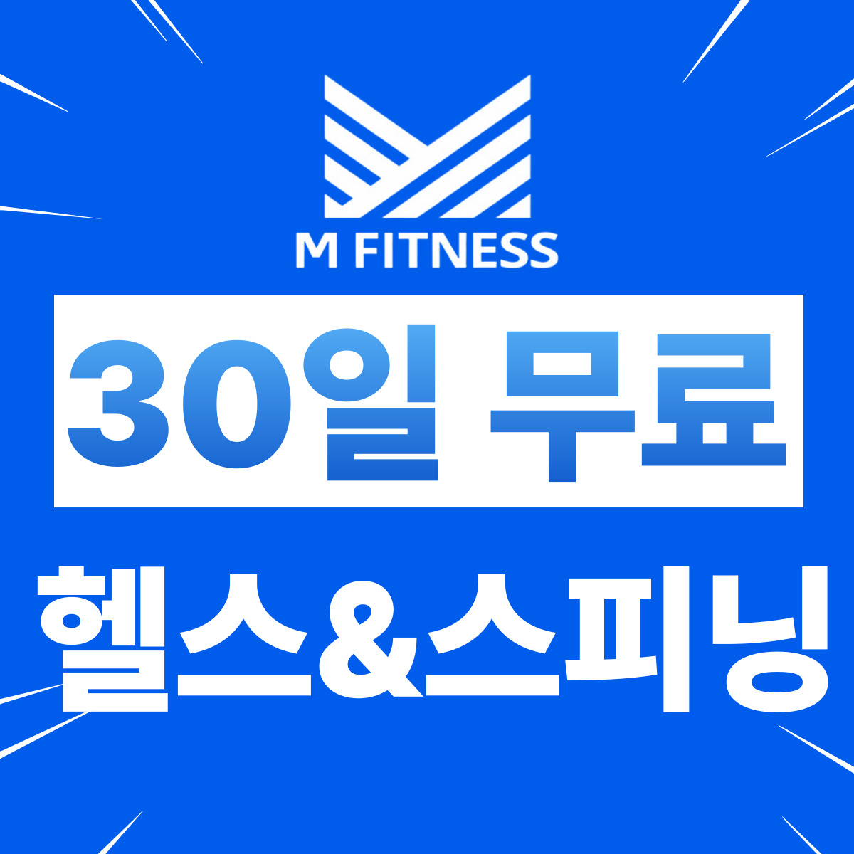 M휘트니스 PT&스피닝 미아점 내부 또는 관련 모습
