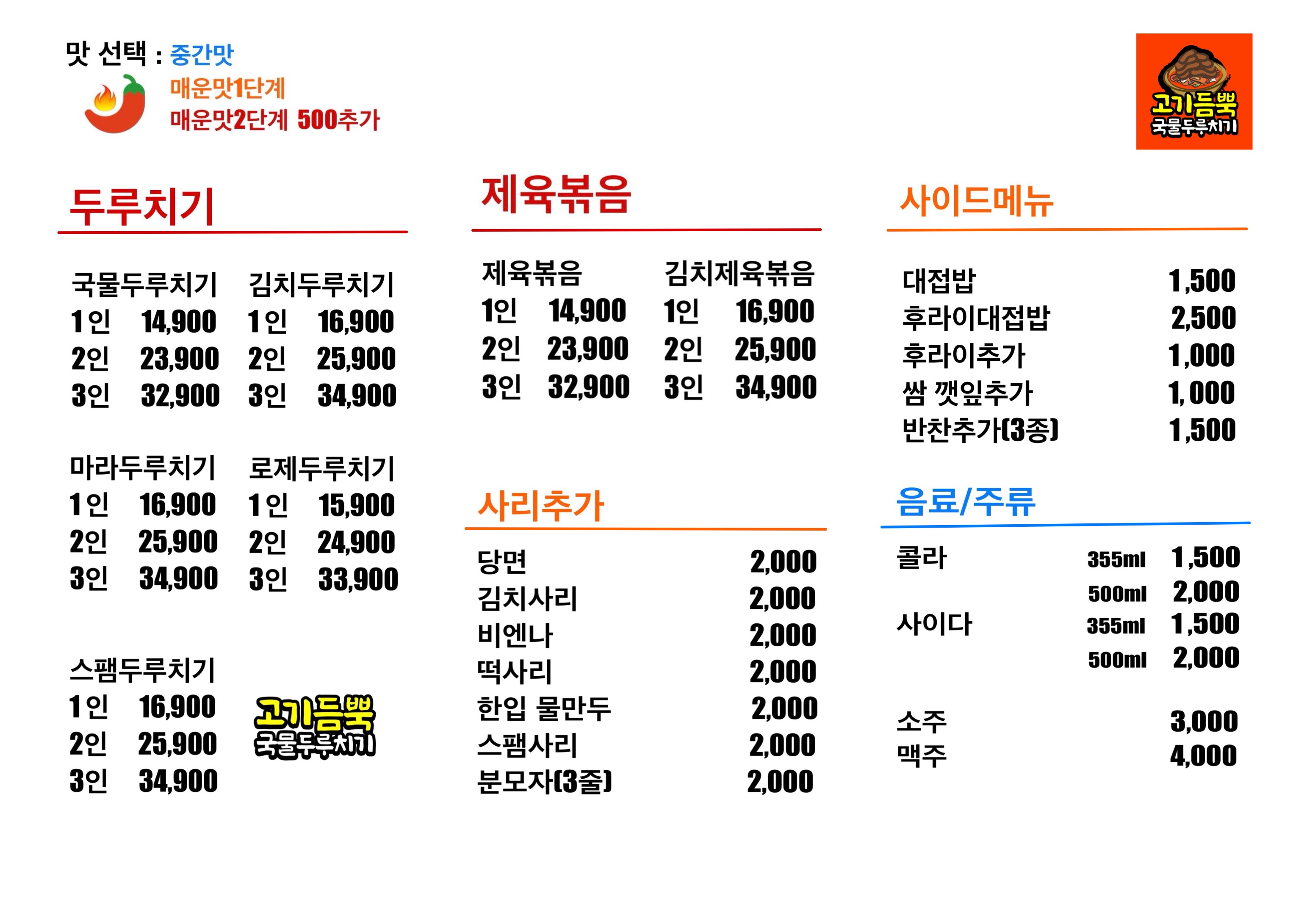 고기듬뿍국물두루치기 송탄점