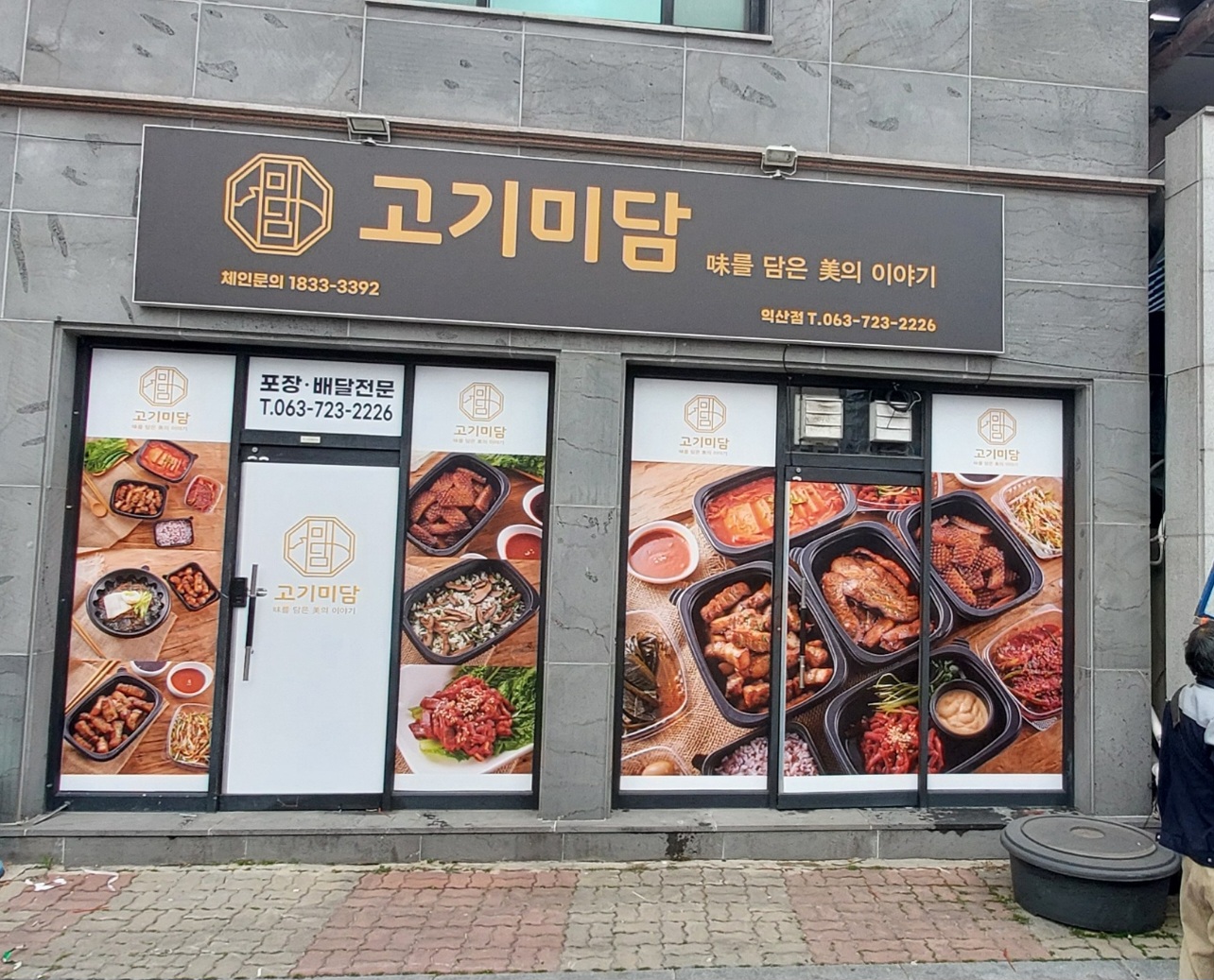 고기미담 익산영등점