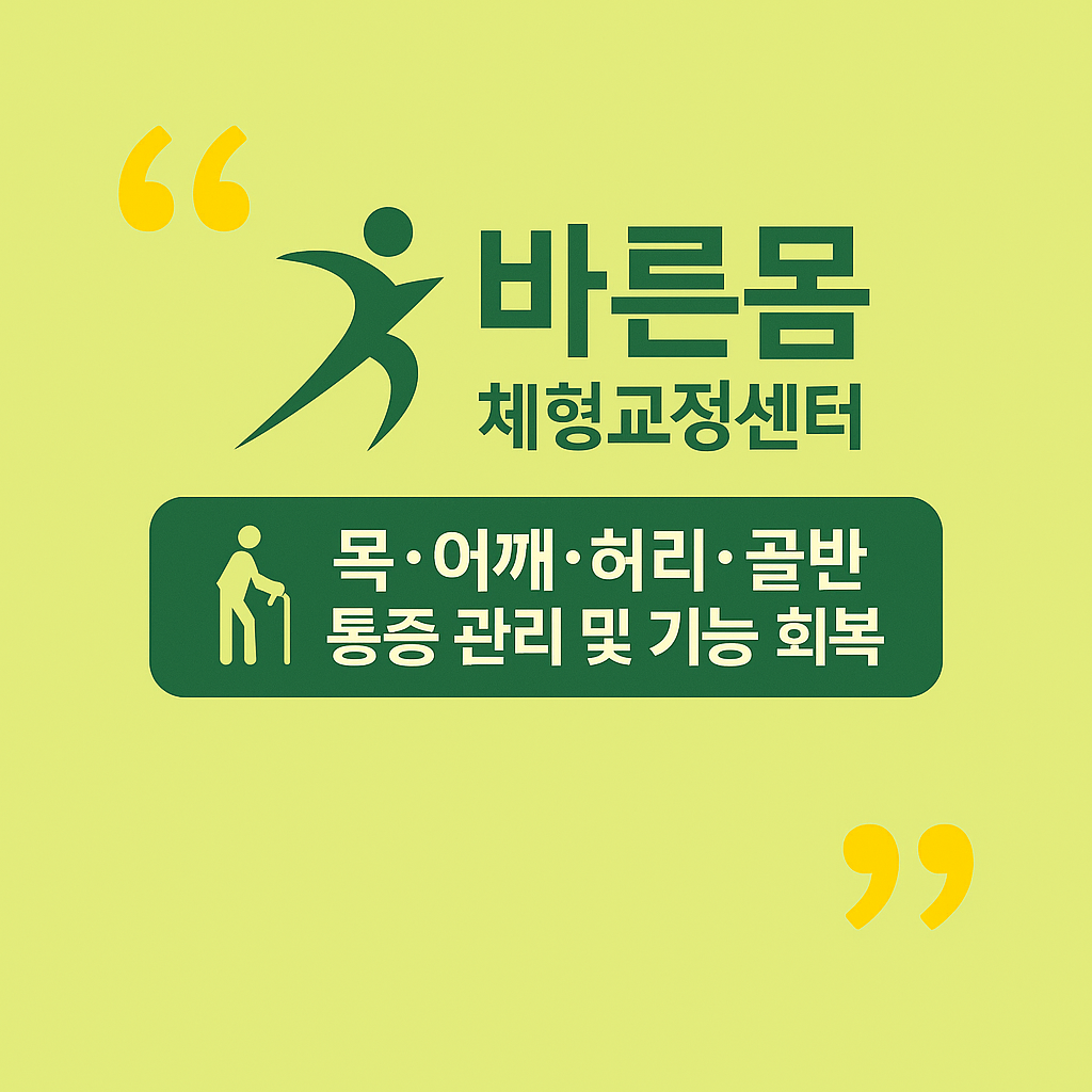 바른몸 체형교정센터