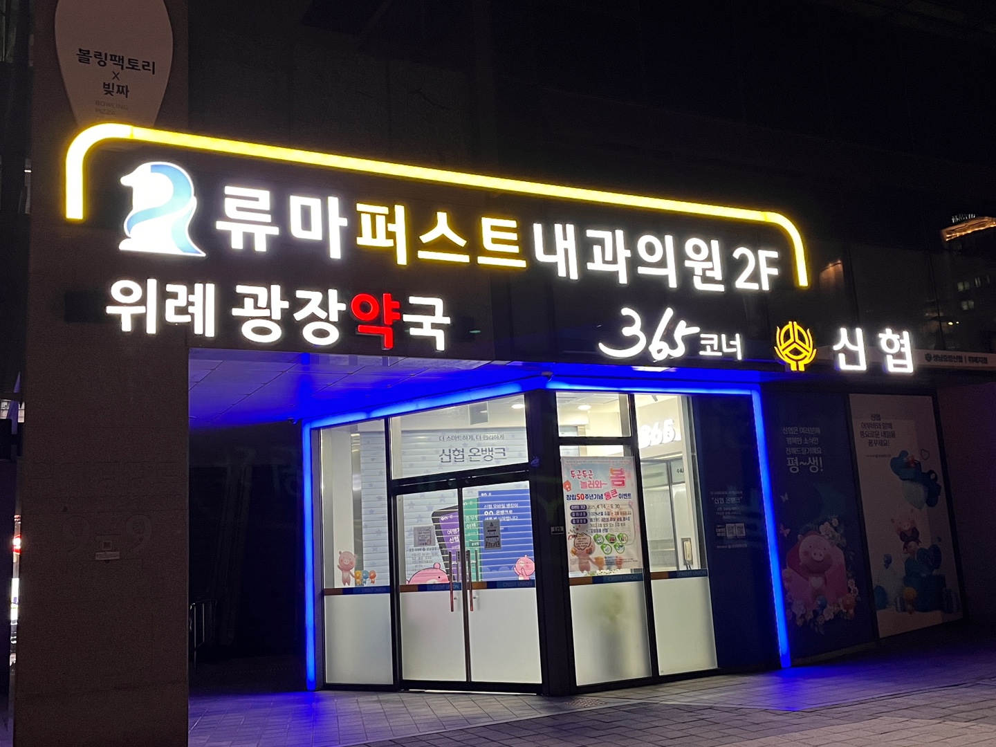 류마퍼스트내과의원