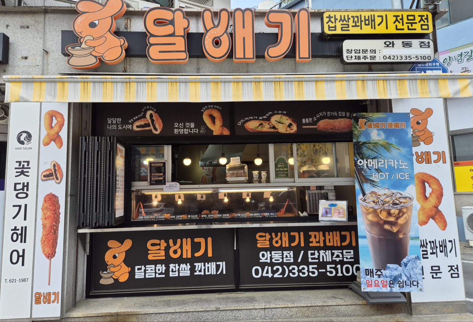 달배기꽈배기 와동점