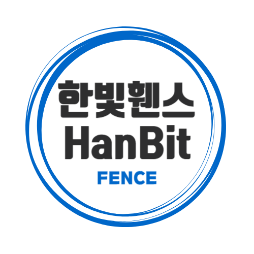 한빛휀스