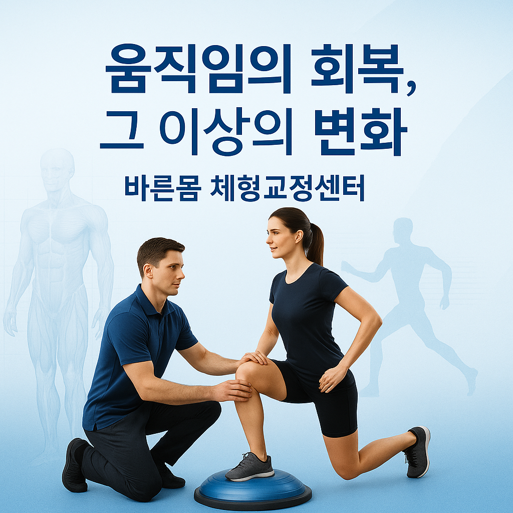 바른몸 체형교정센터