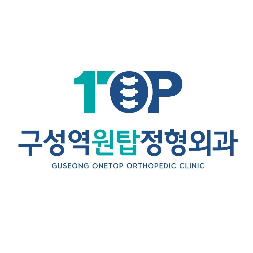 구성역원탑정형외과의원