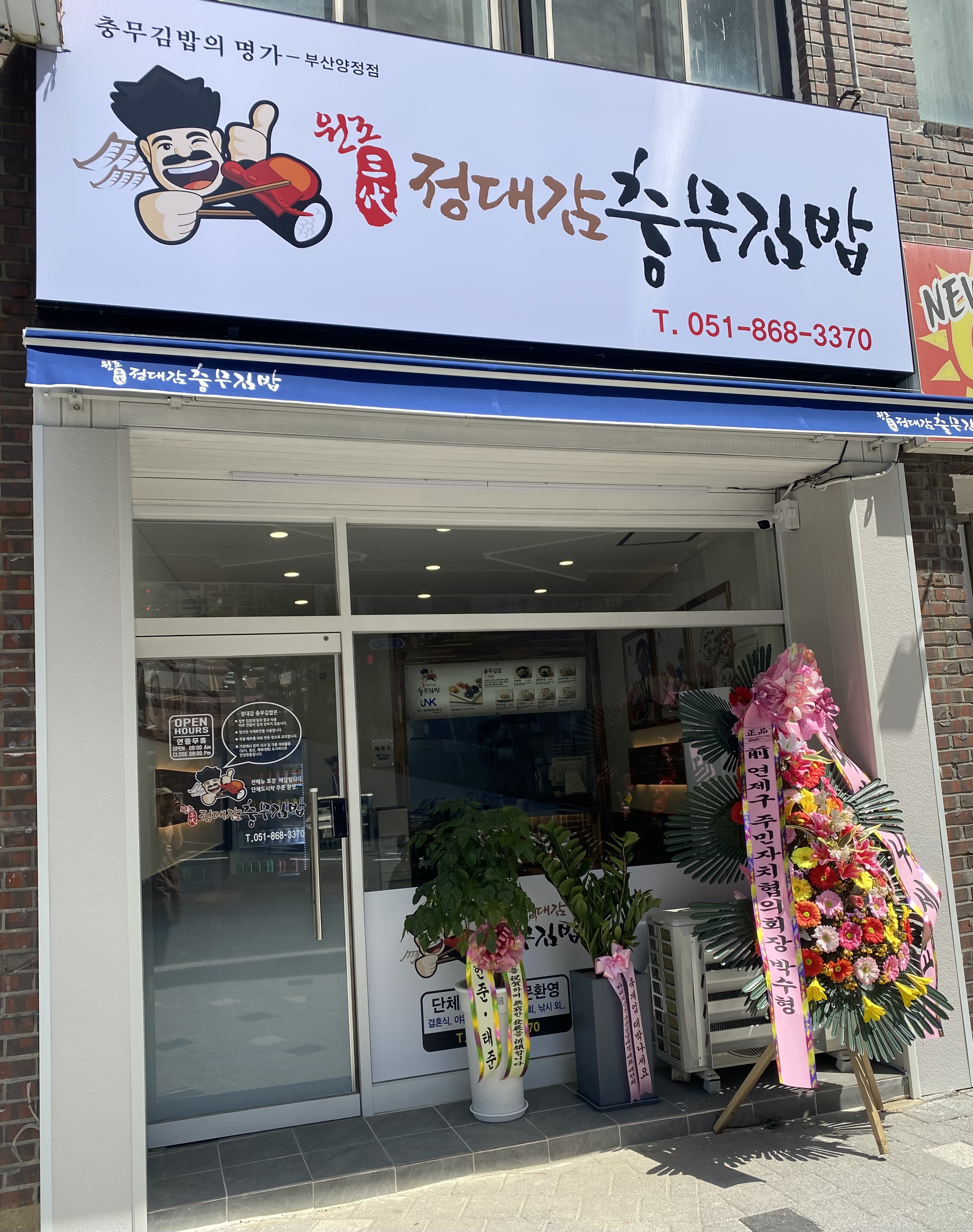 정대감충무김밥 양정점