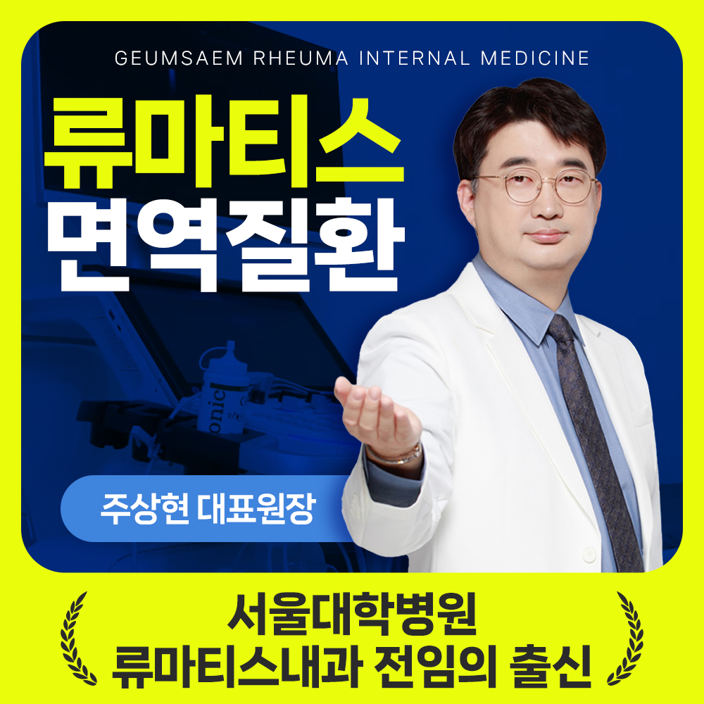 금샘류마내과의원