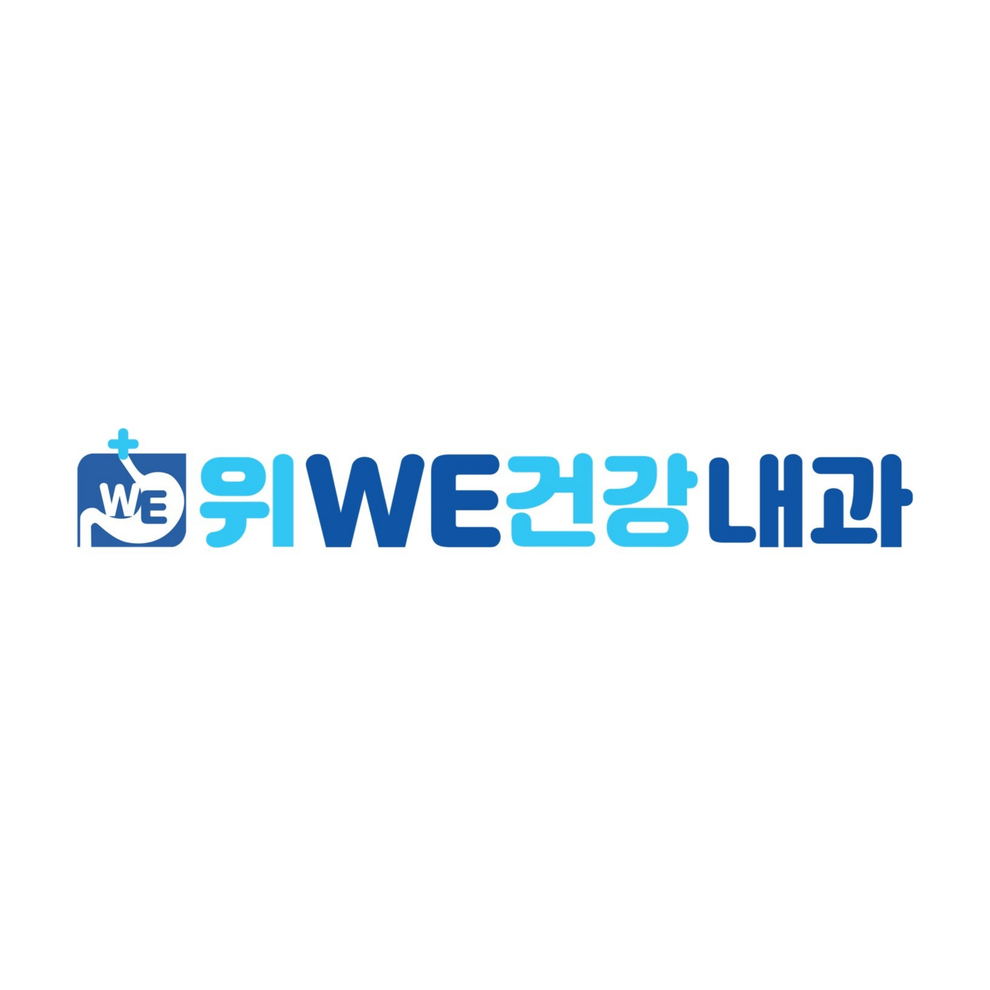 위건강내과의원